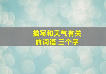 描写和天气有关的词语 三个字